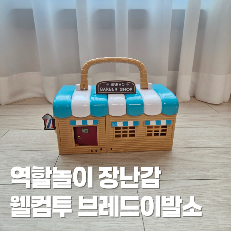 역할놀이 장난감 웰컴투 브레드이발소