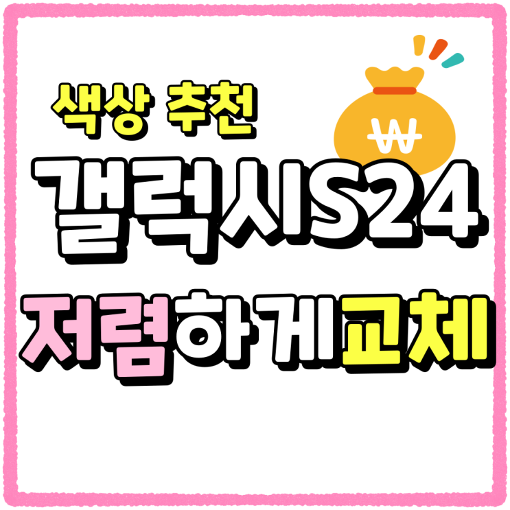 갤럭시S24 색상 추천 가격 저렴하게 교체하기 갤럭시S24 색상 추천 가격 저렴하게 교체하기