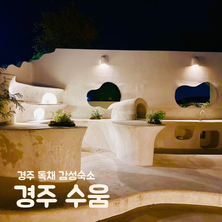  경주 독채 숙소 프라이빗한 자쿠지 불멍 신상 감성숙소 수움