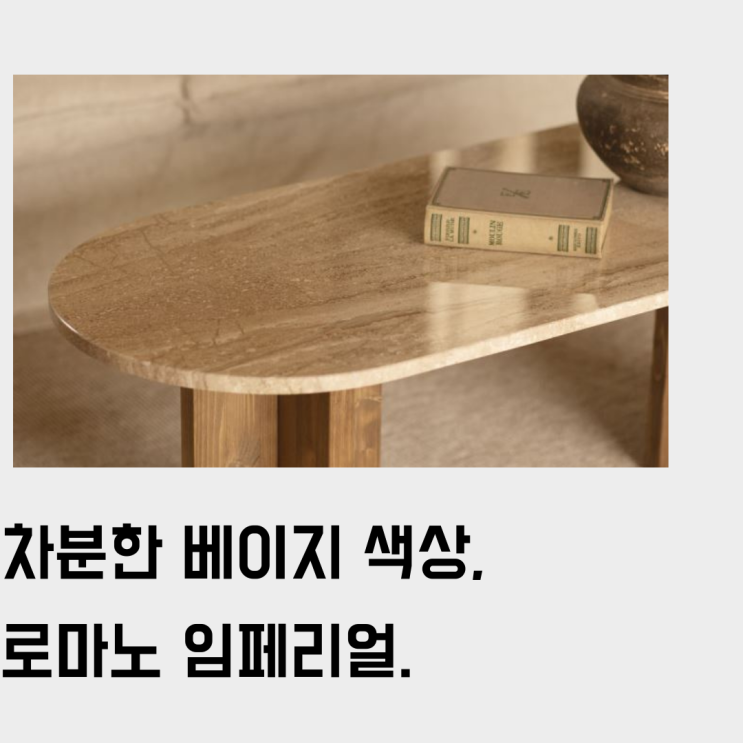  차분한 베이지 색상, 이태리 천연 대리석 로마노 임페리얼(Romano Imperiale). 테이블/거실장/사이드 상판으로 추천하는 (Feat. 샤르데니아)