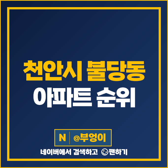 천안 불당동 아파트 매매 가격 순위 천안불당지웰더샵 펜타포트 103동 시세 천안 불당동 아파트 매매 가격 순위 천안불당지웰더샵 펜타포트 103동 시세