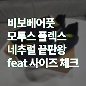 비보베어풋 모투스 플렉스 네추럴 끝판왕 feat 사이즈 체크