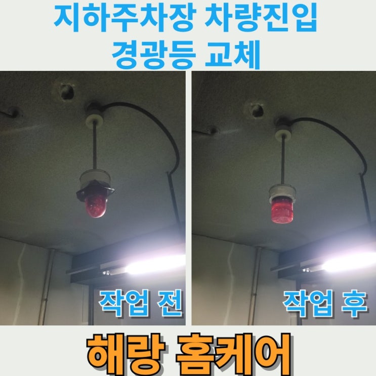 지하주차장 차량 진입 경광등 교체