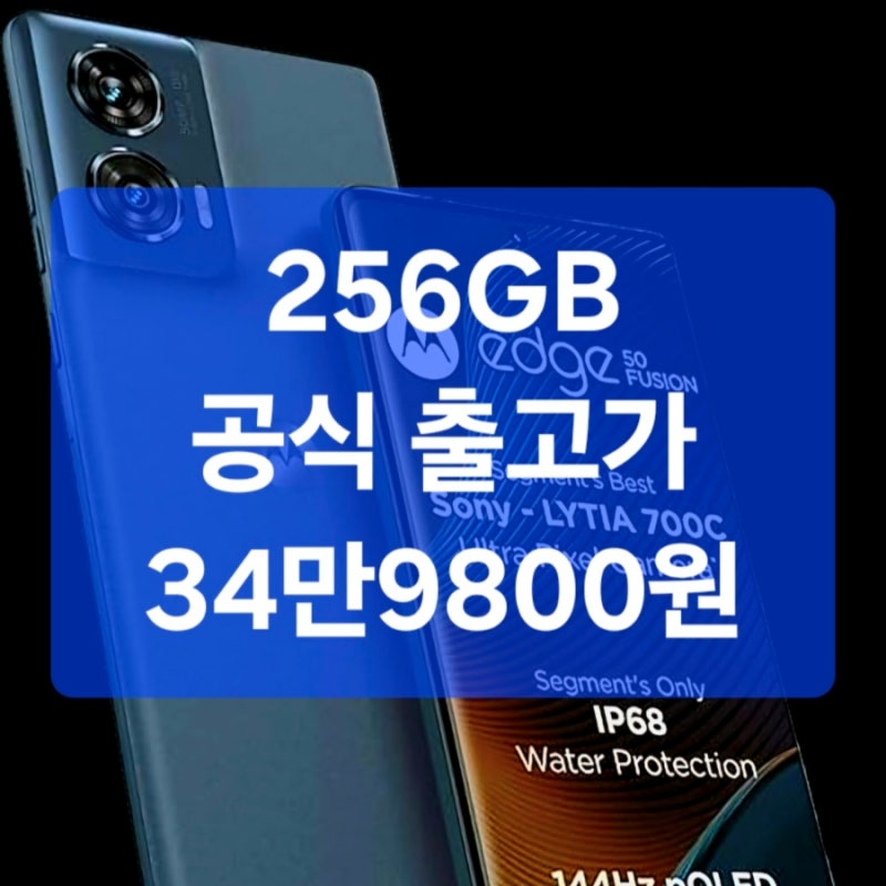 모토로라 엣지50 퓨전 새로운 보급형 스마트폰 추억의 브랜드가 돌아왔다!