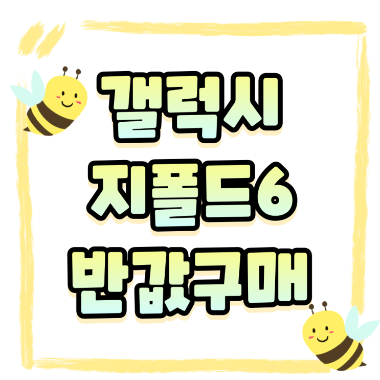 갤럭시 지폴드6 공시지원금 추가 보조금 받고 반값 구매 갤럭시 지폴드6 공시지원금 추가 보조금 받고 반값 구매