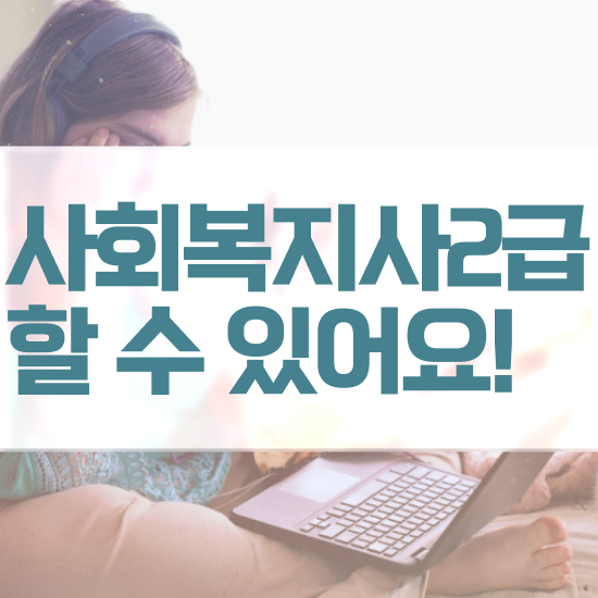  사회복지사사이버강좌 , 사회복지사2급 비전공자도 학은제로 편하게
