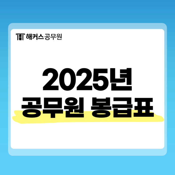  2025년 공무원 봉급표 일반직/공안직 연봉 차이 총정리