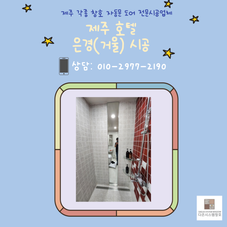  제주 은경 거울 시공