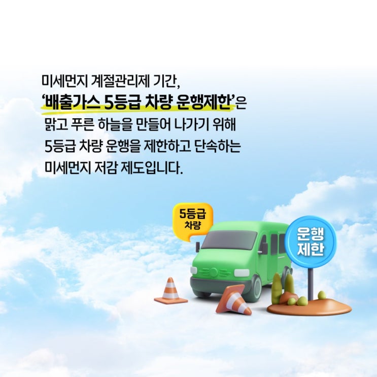  제6차 미세먼지 계절관리제 시행계획(2024-2025)