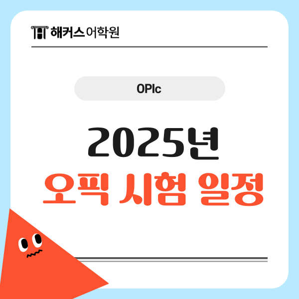  2025년 오픽시험일정 & 한 번에 IH 받는 꿀팁