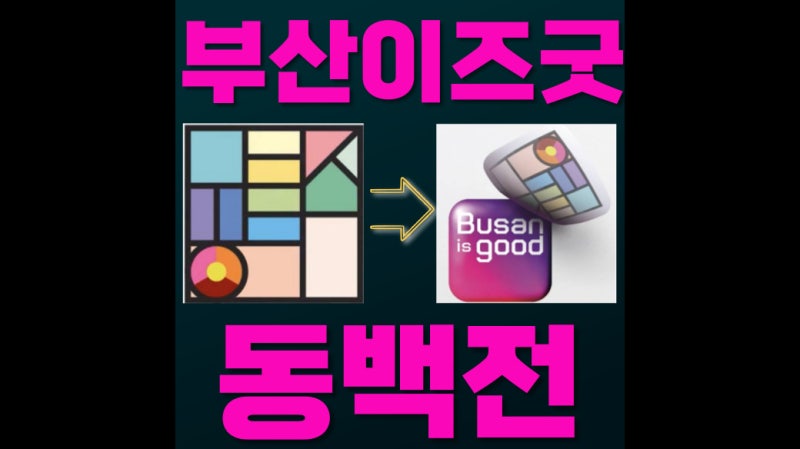 부산이즈굿 동백전, 부산행복 마일리지 신청방법 포인트 적립 혜택