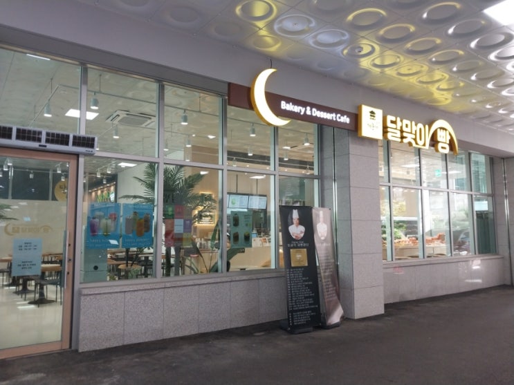  제생병원  맛나는 베이커리  '해운대달맞이 빵 분당점'