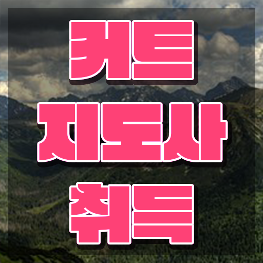  커트지도사 무료 교육 , 커트지도사 자격증 응시자격 없이 합격한 전략 확인해봅시다