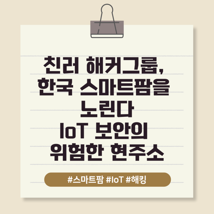  친러 해커그룹, 한국 스마트팜을 노린다: IoT 보안의 위험한 현주소