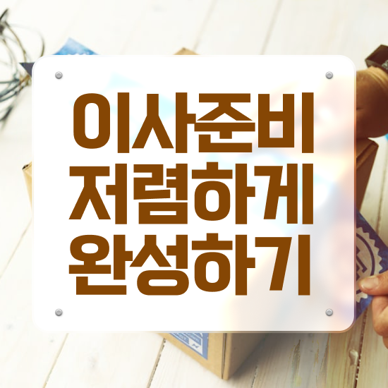  전북 이사가려면 ! 견적부터 알아보기