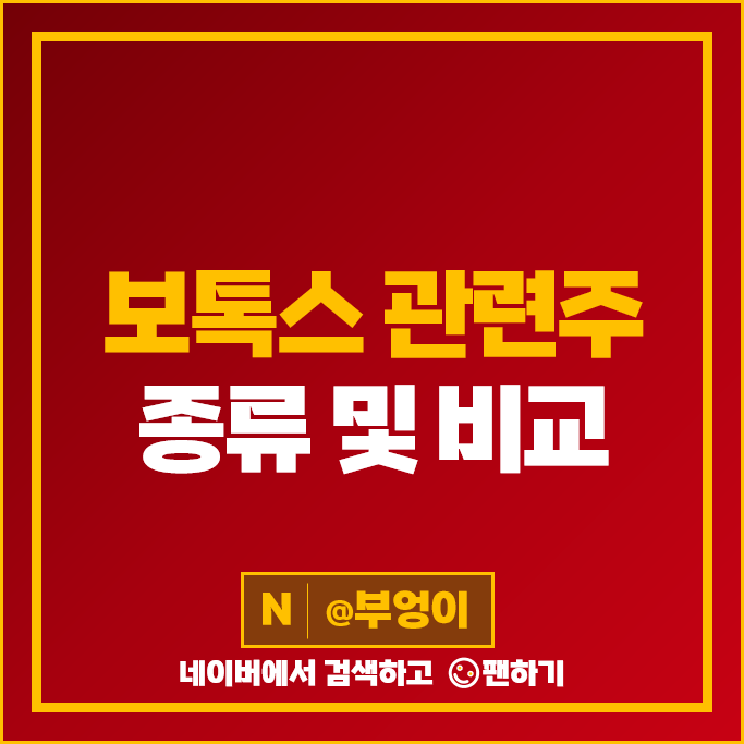 보톡스 관련주 피부미용 주식 대웅제약 유바이오로직스 파마리서치 휴젤 주가 보톡스 관련주 피부미용 주식 대웅제약 유바이오로직스 파마리서치 휴젤 주가