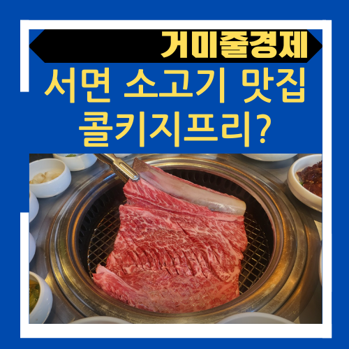  [서면 소고기 맛집] 부산 고기집 구워주는데, 콜키지프리까지 한다고?