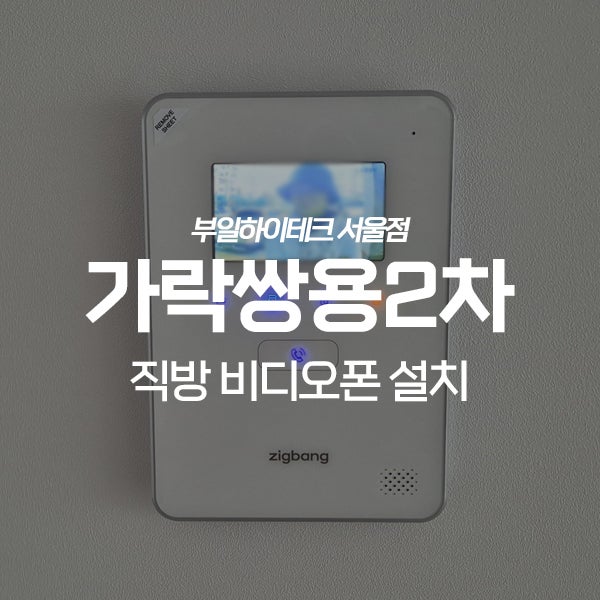 송파구 가락쌍용2차아파트 직방(삼성) 비디오폰 교체 설치