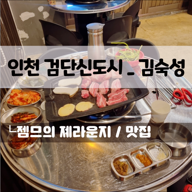  검단신도시 고기집 김숙성, 노포 감성 맛집