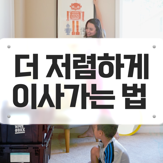  포장이사 포장이사 금액 ! 비교 요령 알려드릴게요!