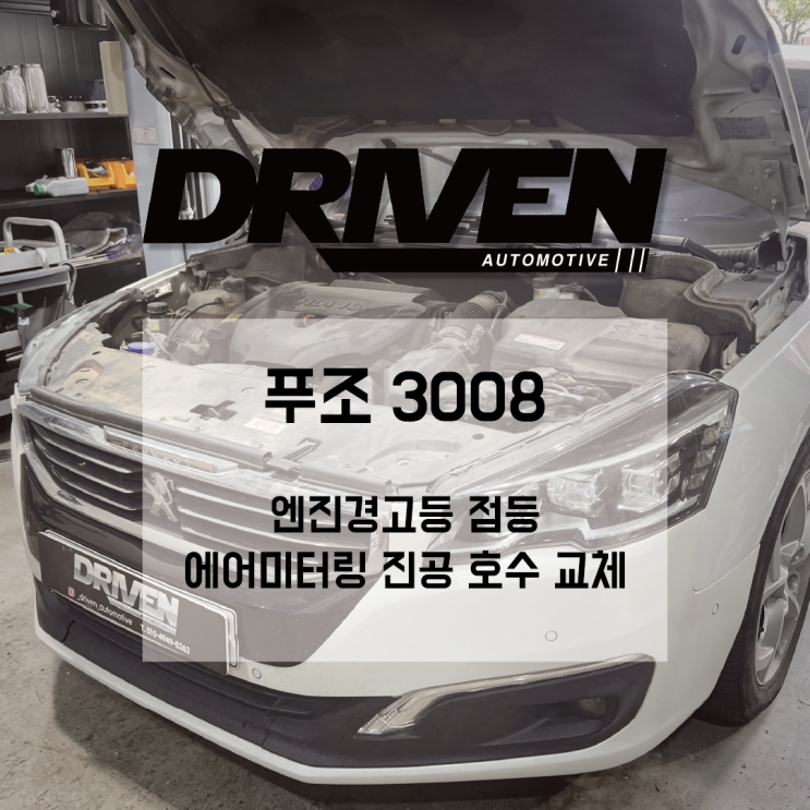  ㅣ 광주 수입차 정비소 ㅣ 푸조 3008 ㅣ 엔진경고등 원인과 해결 방법 ㅣ