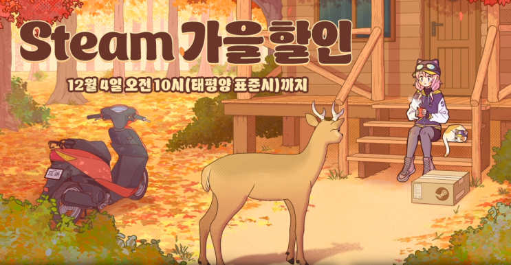  2024년 스팀 가을 세일 (Steam 가을 할인)
