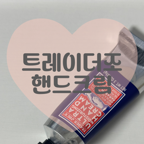  트레이더조 핸드크림 TRADER JOE'S  Hand Cream 리뷰