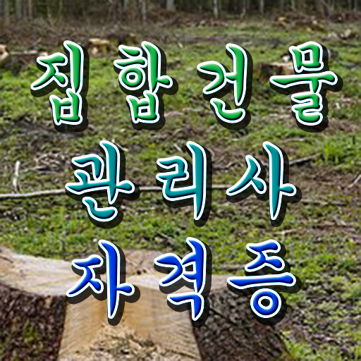  복합 건물관리사 , 집합건물관리사 간단하게 준비 과정