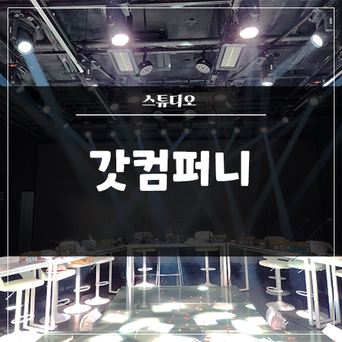  스튜디오 '갓컴퍼니' 인테리어 / 음향 / 조명 / 영상 전체 시공