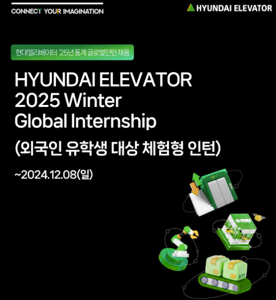  [인턴십] 현대엘리베이터 2025 Winter Global Internship (외국인 유학생 대상 체험형 인턴)
