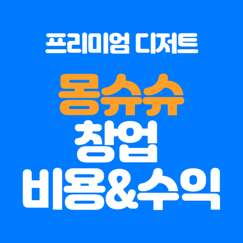  디저트카페 도지마롤 몽슈슈 창업비용 수익등 정리~!