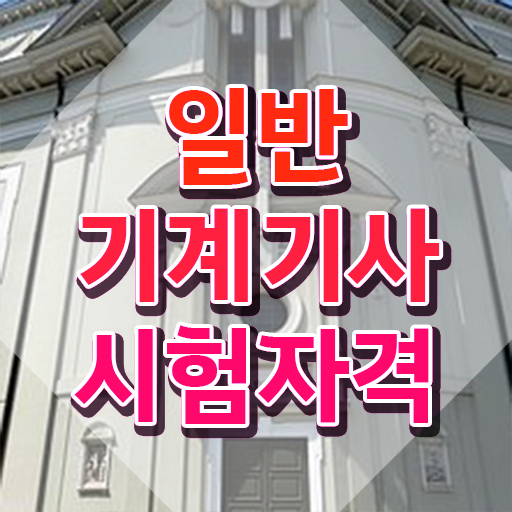  일반기계기사 필답형 , 일반기계기사 시험응시조건 학점은행제로 간단하게 준비한 비법