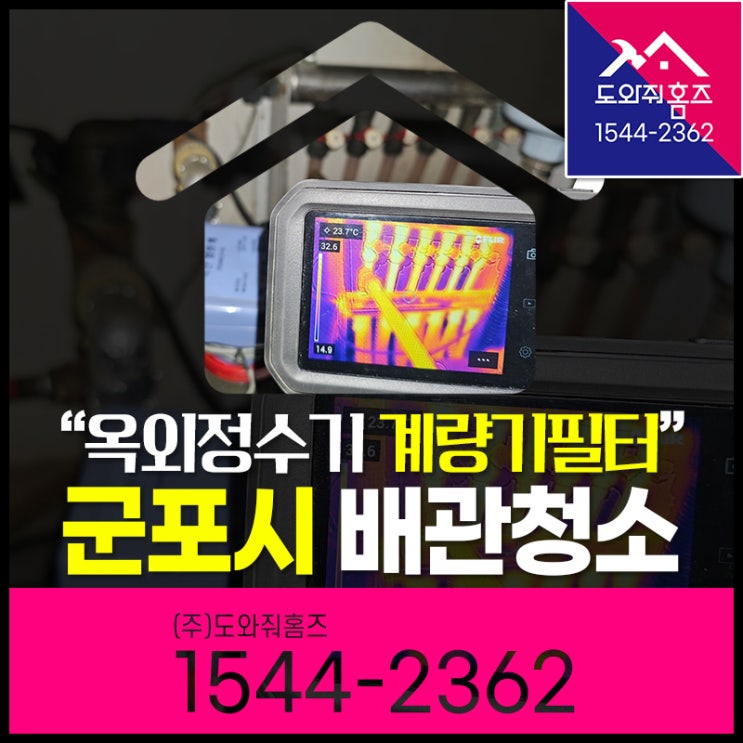  군포 보일러배관청소 지역난방녹물 옥외정수기 계량기형 설치(산본 당동)
