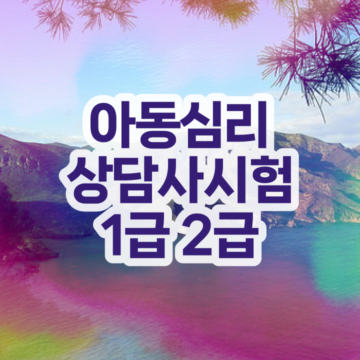  심리상담사1급기출문제 , 심리상담사 자격증 독학으로 준비한 방법 정리해드립니다