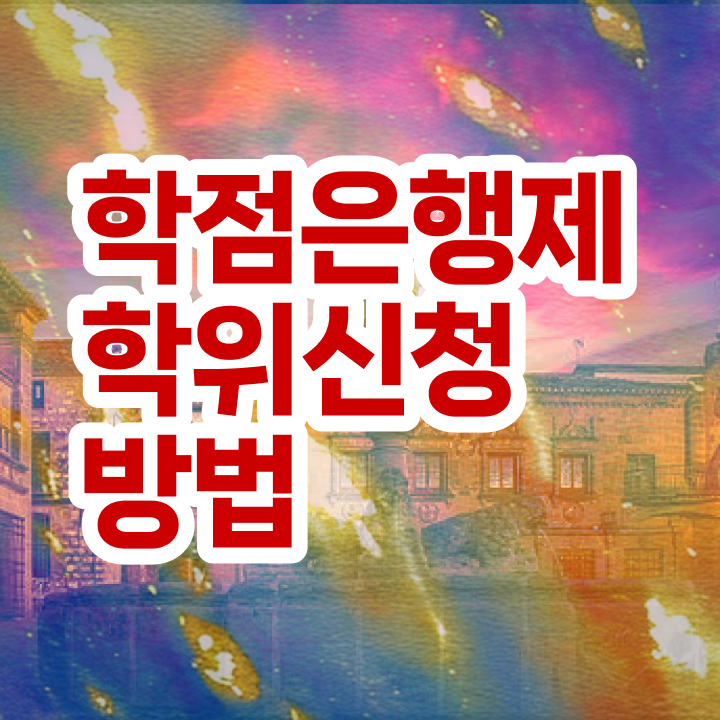  , 학점은행제 학사전공 경력없는 고졸도 초단기 준비하는 후기