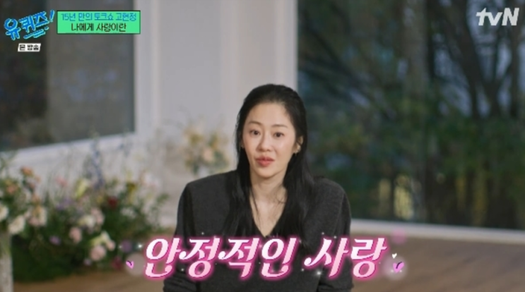 "유퀴즈 <b>고현정</b>의 <b>진심</b> 고백! 평범한 사랑이 주는 진짜 행복... 