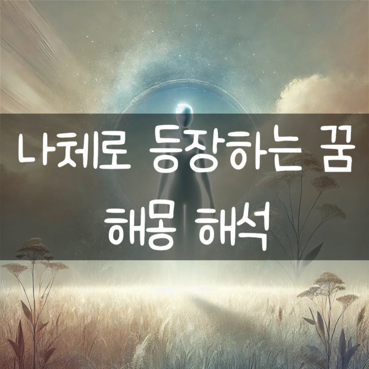  꿈속에서 나체로 등장하는 꿈의 다양한 상황과 의미, 해석과 해몽