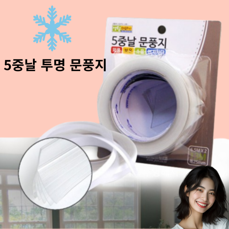  투명문풍지 | 문풍지 붙이는법 | 실리콘 창문 유리문 현관문 샷시