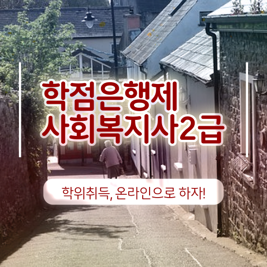  사회복지학과공부 , 사회복지사2급 고졸자도 온라인으로 편하게
