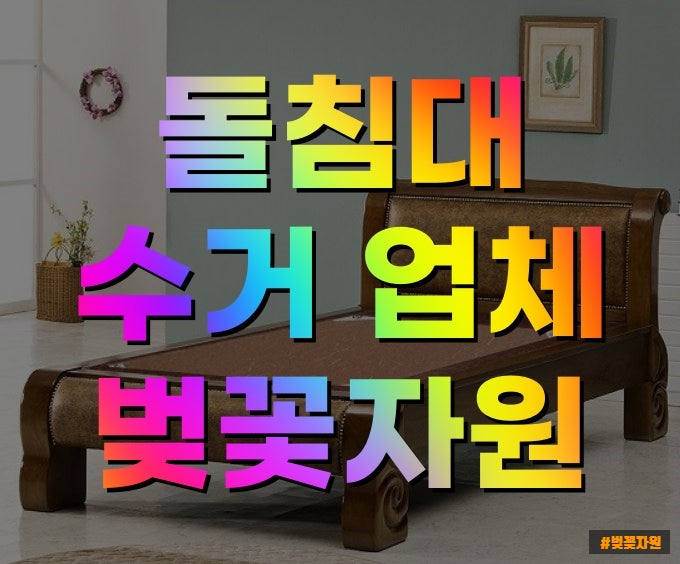  돌침대 수거 업체 벚꽃자원