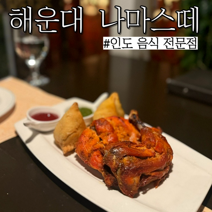  해운대해수욕장 근처 맛집: 인도분위기 제대로 나는 인도요전문점,할랄음식점 "나마스테"