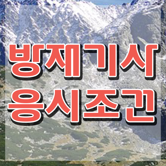 방재기사 난이도 방재기사 시험응시조건 인강만 듣고 단기간에 준비한 전략
