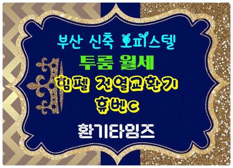 부산 투룸 오피스텔_힘펠 전열교환기 휴벤C 설치_환기타임즈 부산 투룸 오피스텔_힘펠 전열교환기 휴벤C 설치_환기타임즈