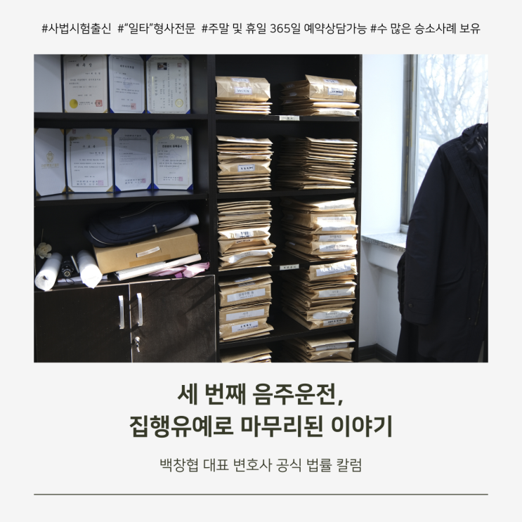  세 번째 음주운전, 집행유예로 마무리된 이야기