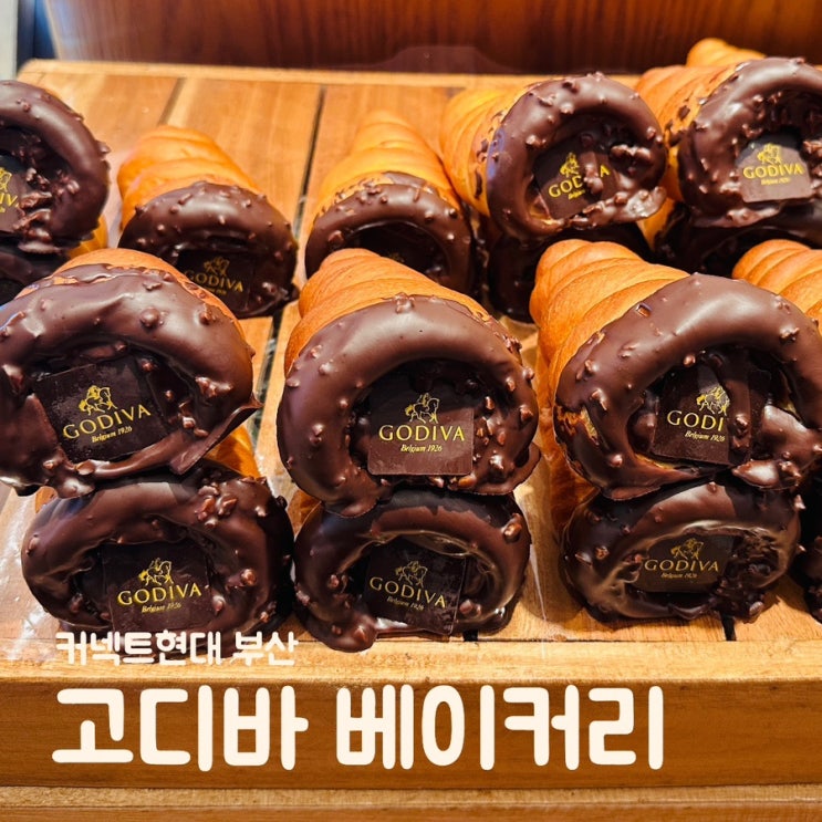  커넥트현대 부산 고디바베이커리 평일방문 웨이팅 후기