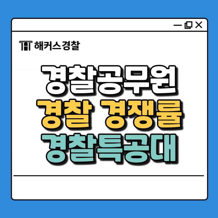  경찰 경쟁률 완전 분석: 순경 공채부터 경찰특공대까지 알아보기!