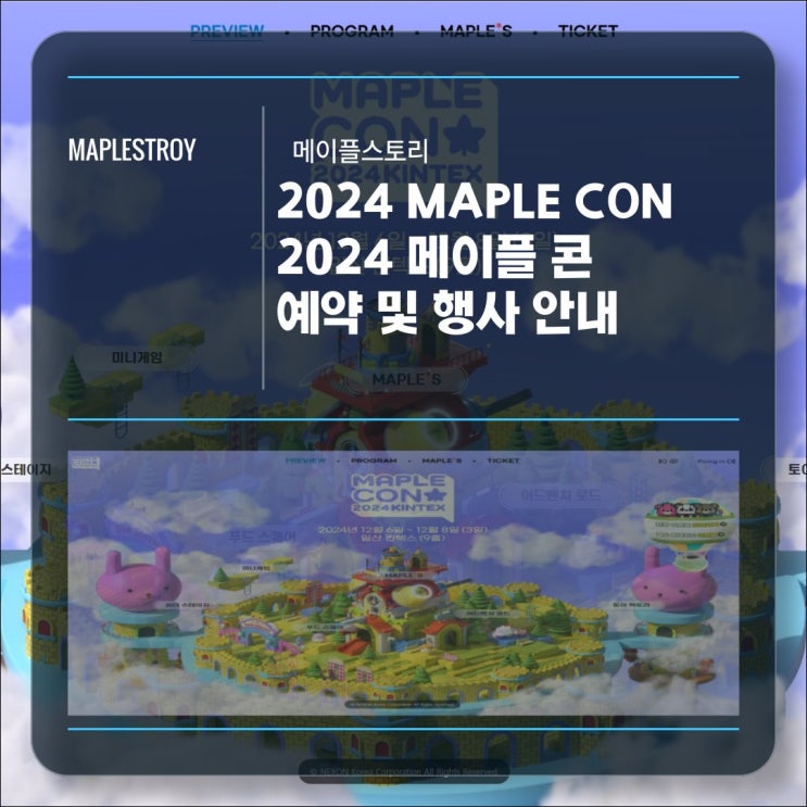  2024 메이플콘 MAPLE CON 예약 및 행사 안내!