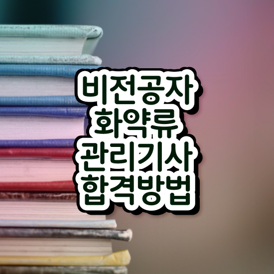  화약류관리기사 자격증 화약류관리기사 취득자격 온라인 수업으로 빠르게 준비한 비법
