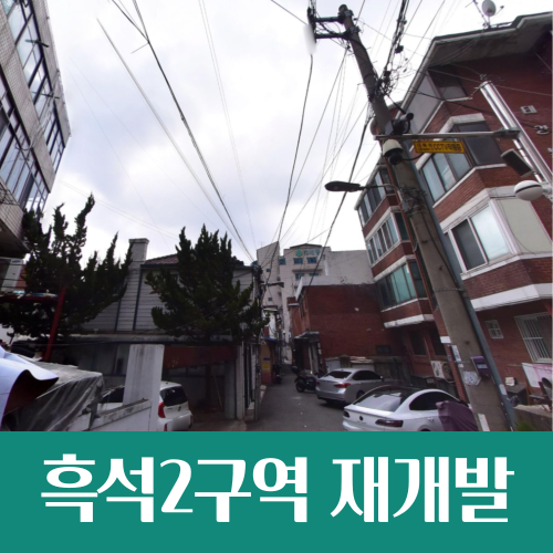  아크로리버하임 옆 흑석2구역, 최고 49층 재개발