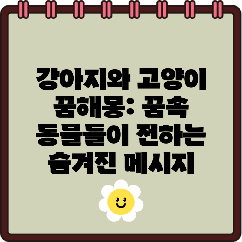 강아지와 고양이 꿈해몽: 꿈속 동물들이 전하는 숨겨진 메시지